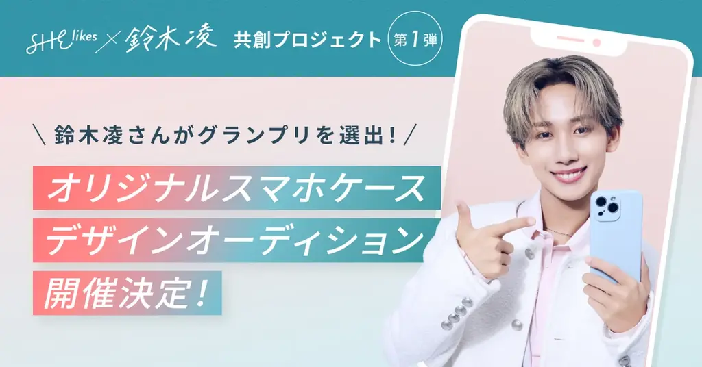 SHElikes×鈴木凌、スマホケースデザイン応募が9月1日開始