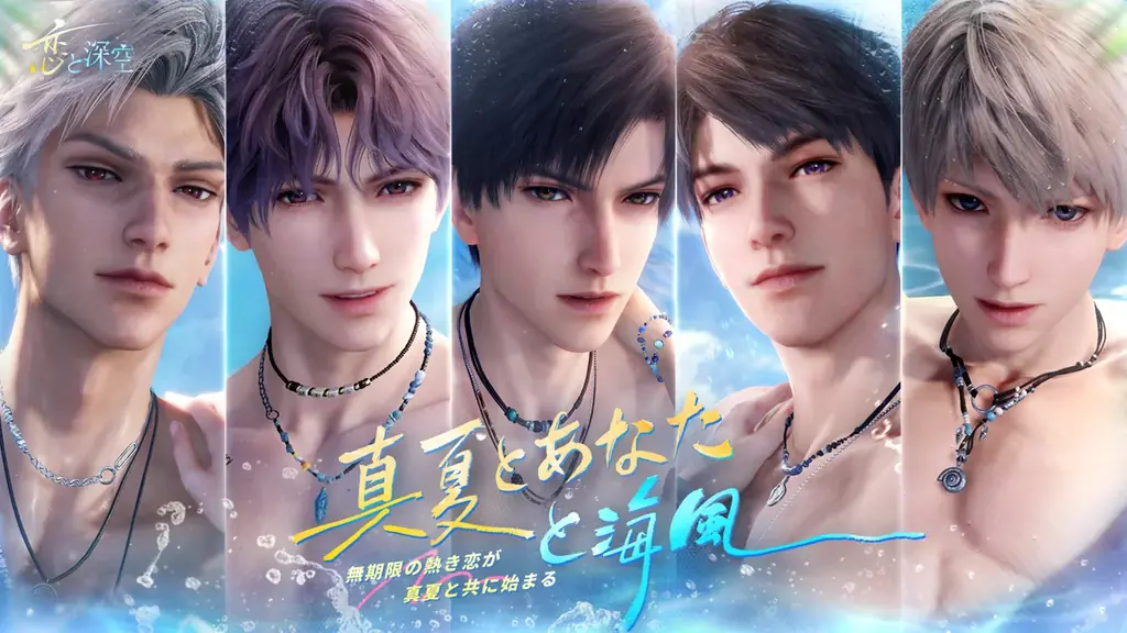 世界中で大人気の恋愛シミュレーションゲーム『恋と深空』が8/12よりイベント「真夏とあなたと海風」を開催！新限定星5思念が登場！ガチャ10回分の願い券などの報酬が手に入る！ 画像 1