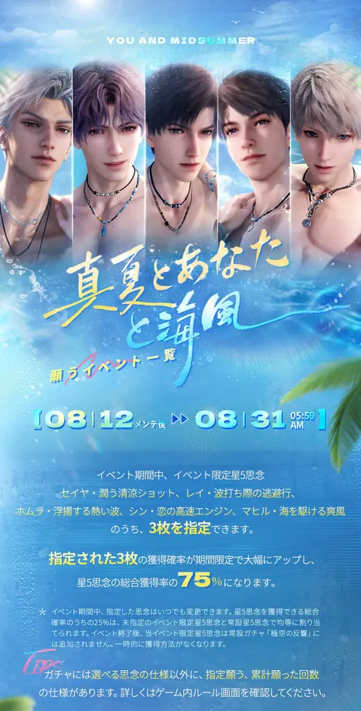 世界中で大人気の恋愛シミュレーションゲーム『恋と深空』が8/12よりイベント「真夏とあなたと海風」を開催!新限定星5思念が登場!ガチャ10回分の願い券などの報酬が手に入る! 画像 2