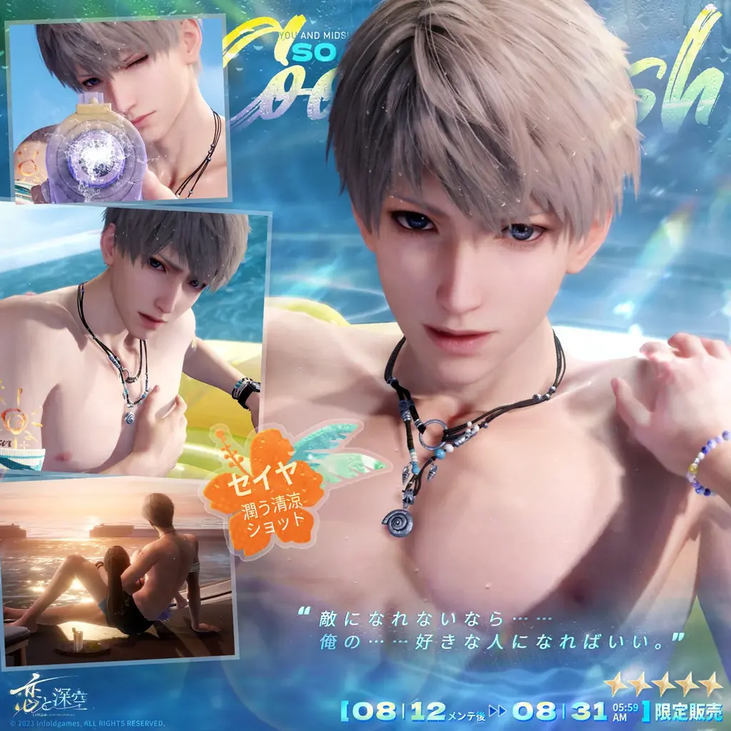 世界中で大人気の恋愛シミュレーションゲーム『恋と深空』が8/12よりイベント「真夏とあなたと海風」を開催!新限定星5思念が登場!ガチャ10回分の願い券などの報酬が手に入る! 画像 3