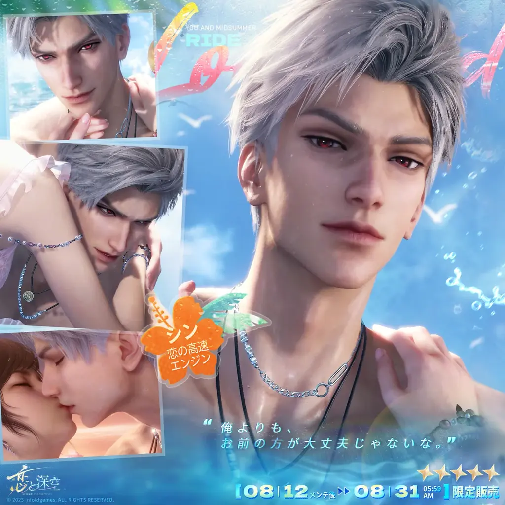 世界中で大人気の恋愛シミュレーションゲーム『恋と深空』が8/12よりイベント「真夏とあなたと海風」を開催!新限定星5思念が登場!ガチャ10回分の願い券などの報酬が手に入る! 画像 6