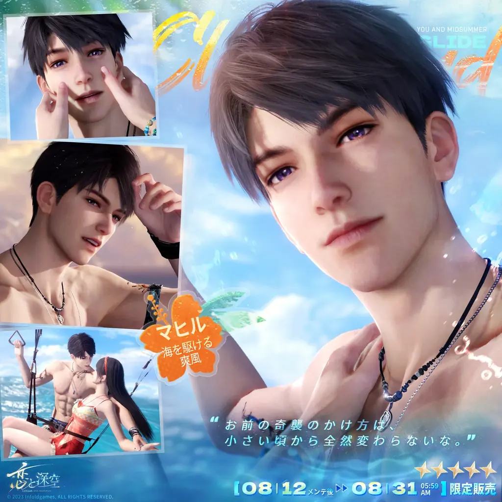 世界中で大人気の恋愛シミュレーションゲーム『恋と深空』が8/12よりイベント「真夏とあなたと海風」を開催!新限定星5思念が登場!ガチャ10回分の願い券などの報酬が手に入る! 画像 7