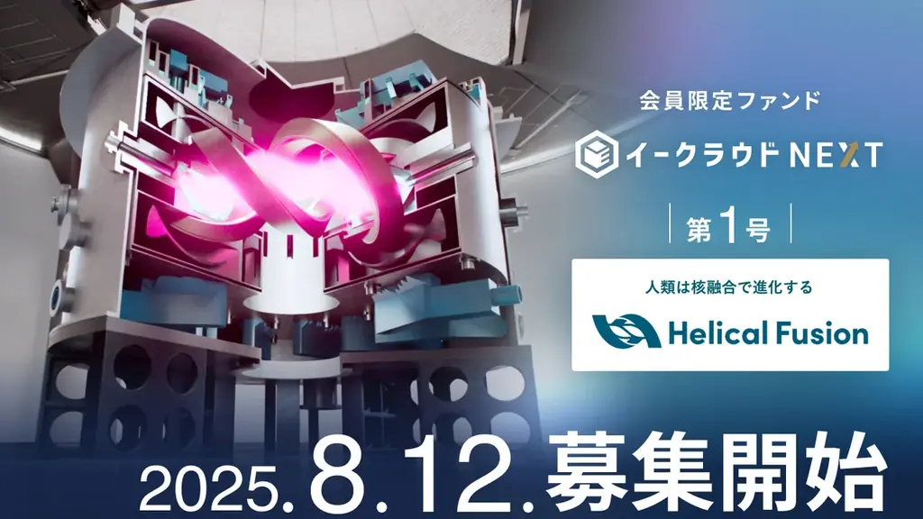核融合スタートアップ「Helical Fusion」に投資予定の個別銘柄ファンド「イークラウドNEXT」第1号、本日8月12日から募集開始 画像 1