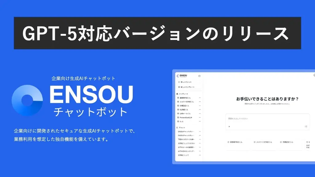 ENSOUチャットボットがGPT-5対応　企業向け精度を強化