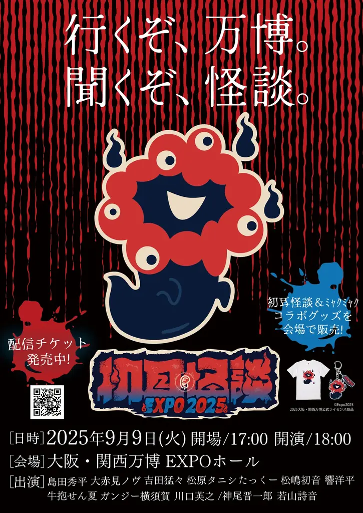 9月9日開催 初耳怪談EXPOでおばけミャクミャクのグッズ発売