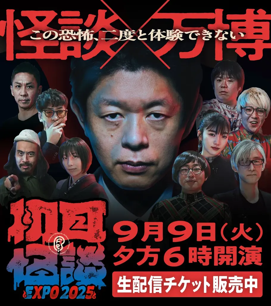 ミャクミャクが最恐のおばけになって登場！？初耳怪談コラボ「おばけミャクミャク」グッズの販売決定！グッズ付き生配信チケット販売中！【初耳怪談 EXPO2025】 画像 16