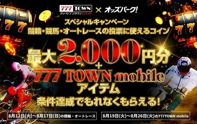 777TOWN×オッズパーク夏コラボでOPコイン最大2,000円