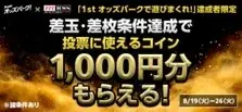 777TOWN mobile×オッズパークとのコラボキャンペーンが8/12より開催! 画像 3