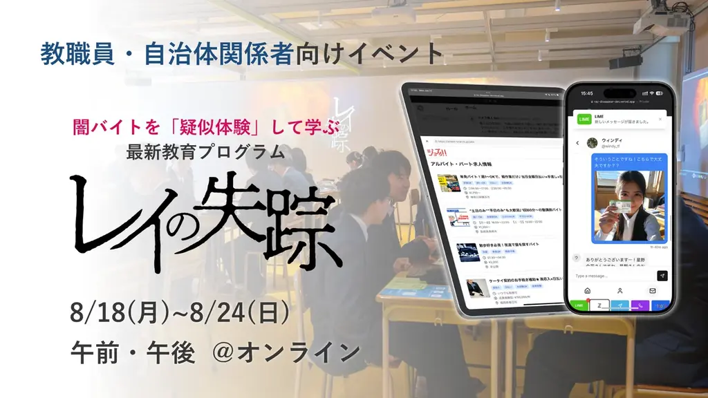 話題の闇バイト対策教材「レイの失踪」を体験できるイベントが1週間開催。エントリー受付がスタート。 画像 1