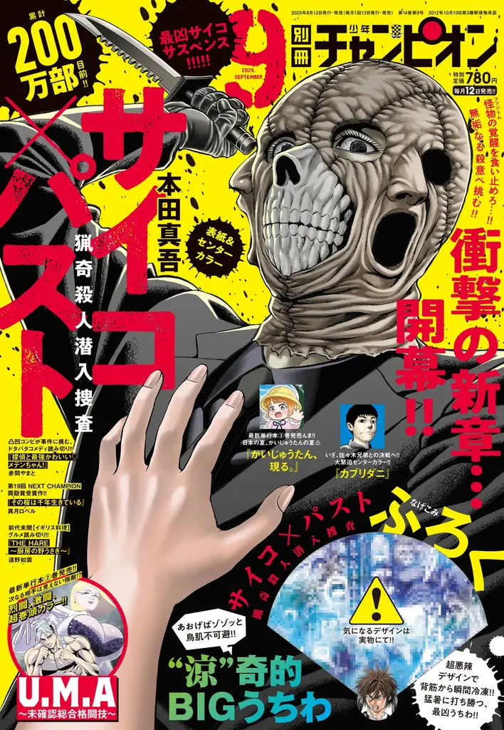 別冊少年チャンピオン9月号発売　表紙は『サイコ×パスト』付録はBIGうちわ