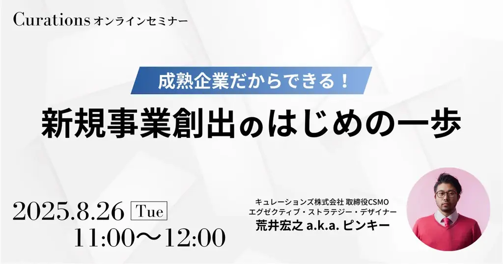 8/26開催｜成熟企業が始める新規事業のはじめの一歩
