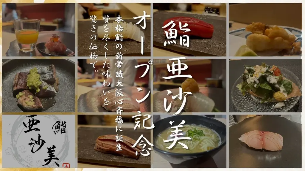 9/7開幕｜心斎橋『鮨亜沙美』プレで15品無料招待