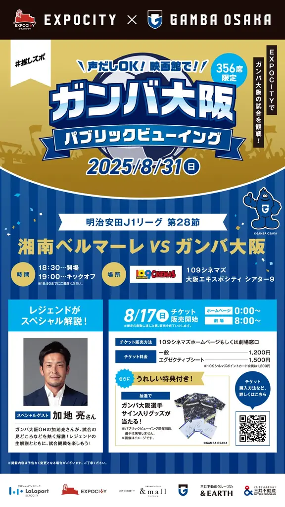【１０９シネマズ大阪エキスポシティ】映画館で応援！ガンバ大阪 夏休みスペシャルイベントガンバ大阪 パブリックビューイング開催決定！2025年8月31日（日）実施 画像 1