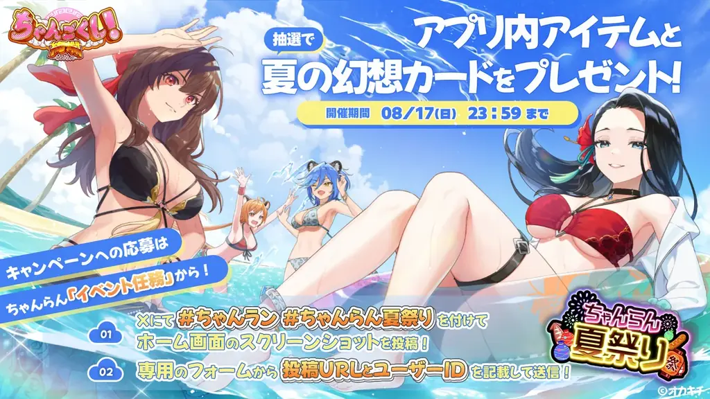 ちゃんごくし！絢爛、8月13日開始の夏祭り後編とSNS連動企画