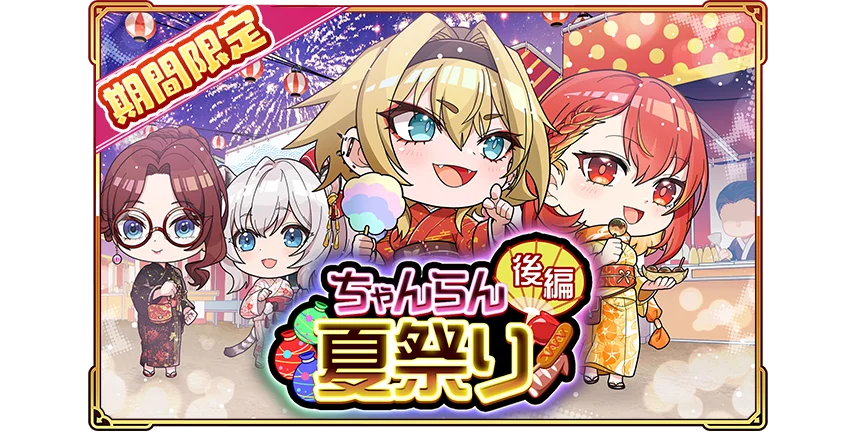 「ちゃんごくし！絢爛」がSNS連動型のゲーム内イベントを開催！「ちゃんらん夏祭り」の後編も8月13日（水）から開始 画像 2