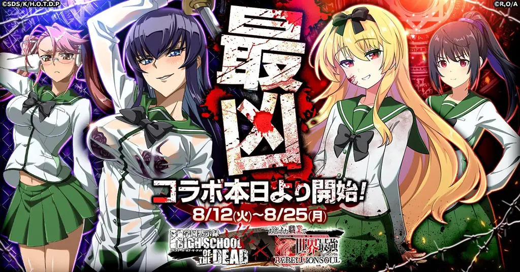 『学園黙示録』コラボ開始｜限定スキンとXキャンペーン