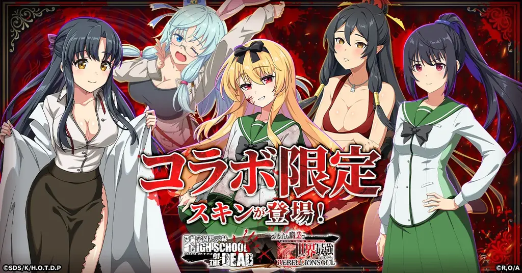 『ありふれた職業で世界最強 リベリオンソウル』にて 『学園黙示録 HIGHSCHOOL OF THE DEAD』とのコラボ開始! 画像 2