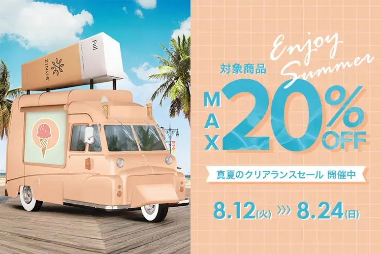 ZINUSの真夏クリアランスセール、8/12〜最大20%OFF｜ベスト