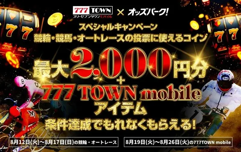 オッズパーク×777TOWN　最大2,000円還元のコラボキャンペーン