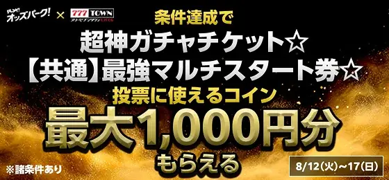 オッズパーク×777TOWN mobileとのコラボキャンペーンが8月12日(火)より開催!~最大2,000円分のOPコインと「777TOWN mobile」で使えるアイテムが当たる~ 画像 2