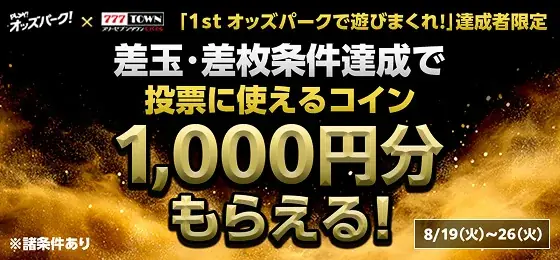 オッズパーク×777TOWN mobileとのコラボキャンペーンが8月12日(火)より開催!~最大2,000円分のOPコインと「777TOWN mobile」で使えるアイテムが当たる~ 画像 3