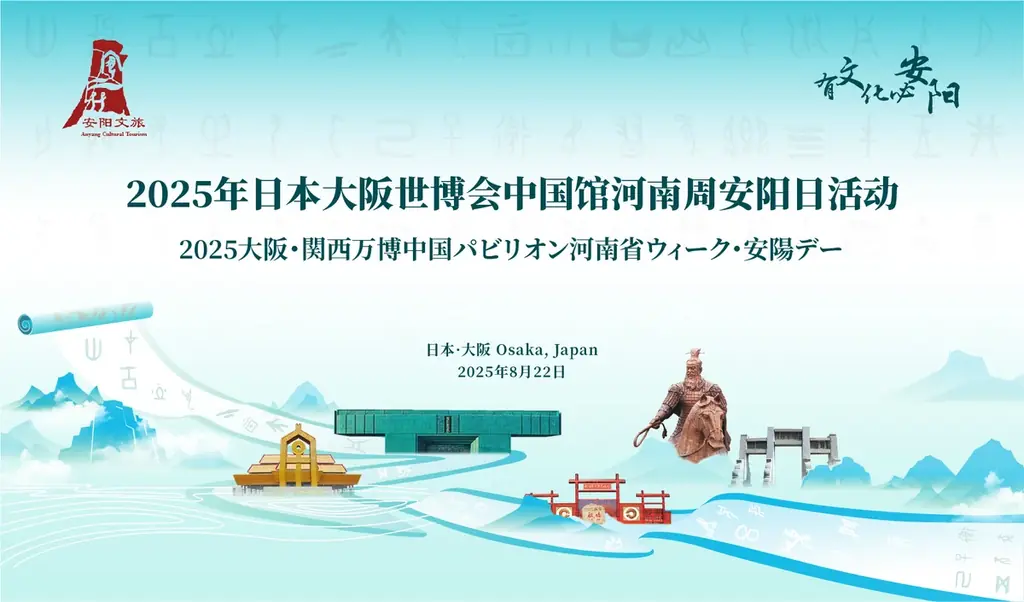 河南省が万博へ！2025大阪・関西万博「安陽デー」開催迫る 画像 1