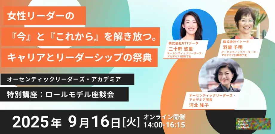9/16オンライン開催　女性リーダーの実践キャリア座談会