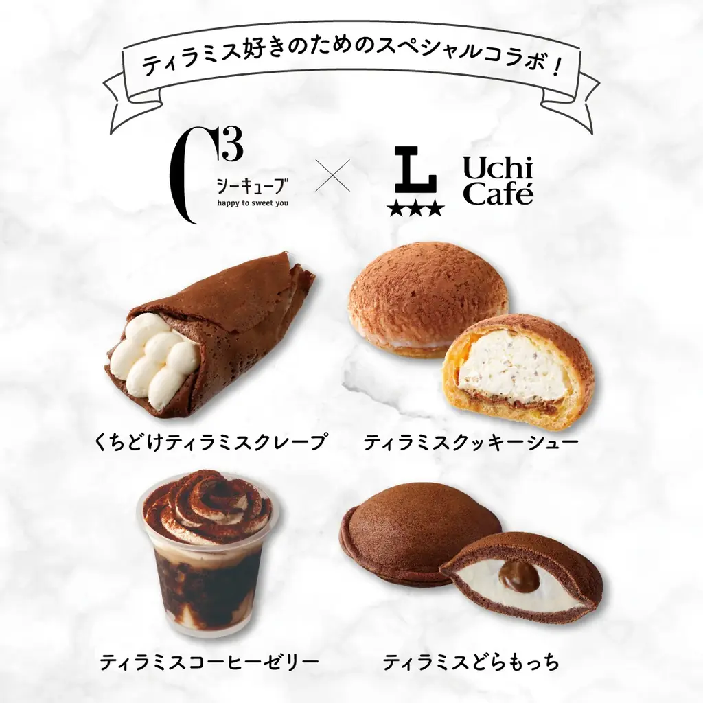 ティラミスページ 8/19発売｜シーキューブ×ウチカフェのティラミス4種｜ベスト