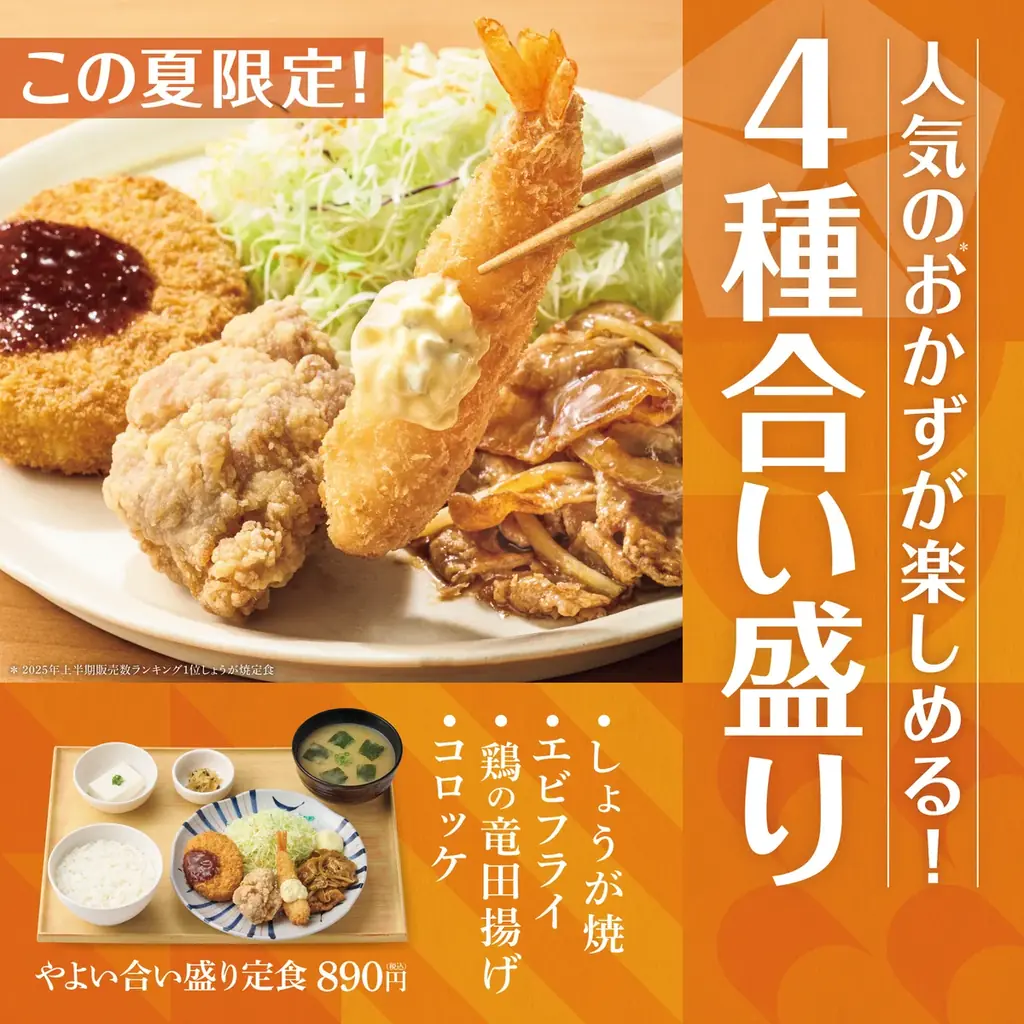 8月19日発売　やよい軒の人気おかずが一皿に
