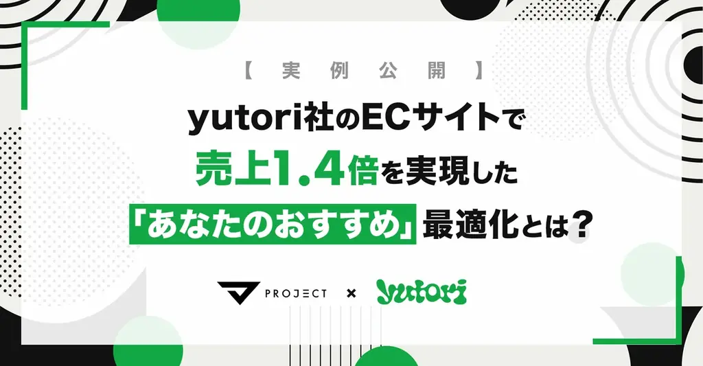 株式会社yutori、売上1.4倍を実現したECサイト改善事例を特別公開。「あなたへのおすすめ」のアルゴリズム変更だけでCVRが1.3倍に。 画像 1
