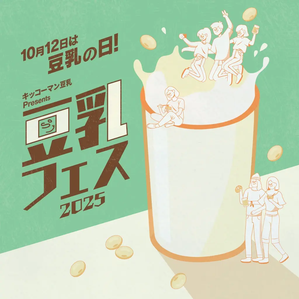 10/11〜13開催　キッコーマン豆乳フェス2025 in 新宿