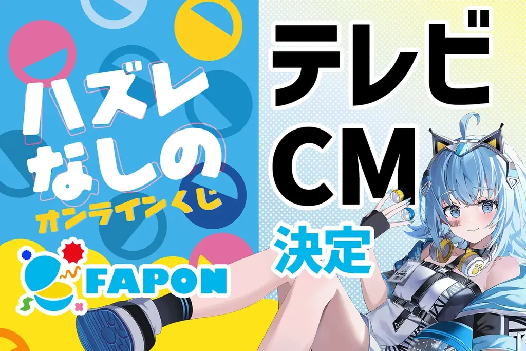 FAPONのCM出演権を狙うSHOWROOMオーディションが8/25開始