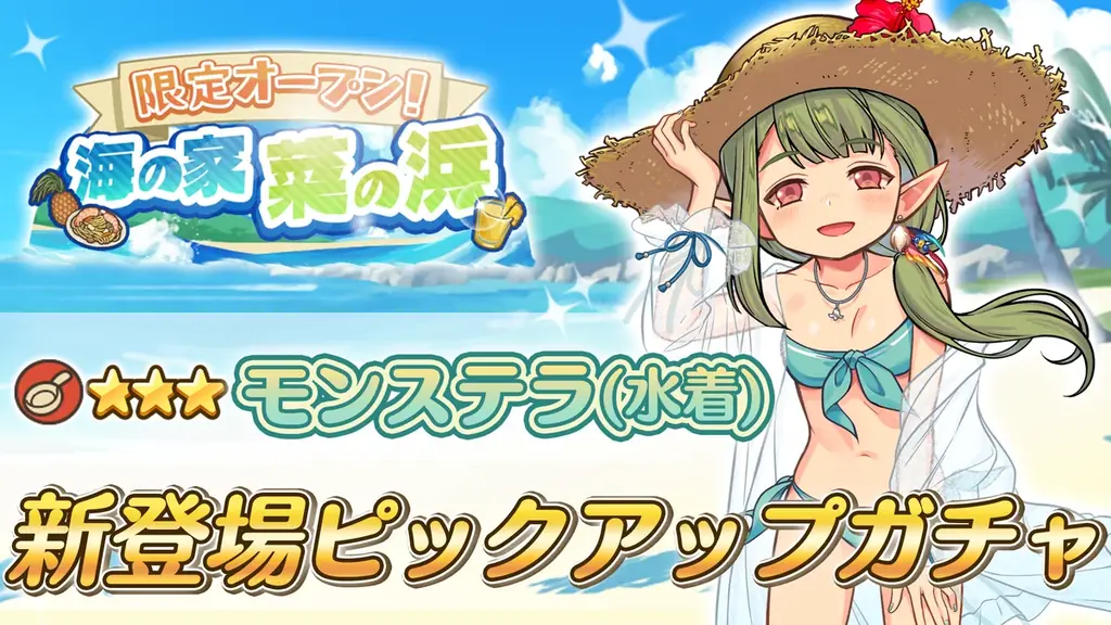 異世界キッチン★3モンステラ(水着)ピックアップ開始