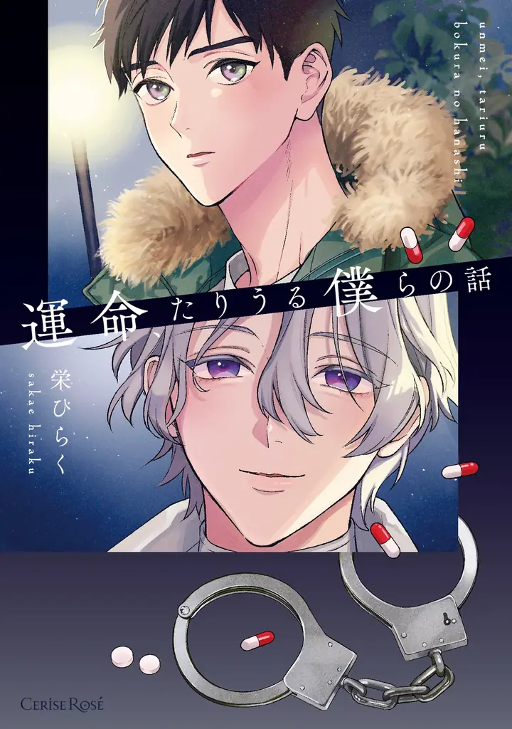 単行本発売：運命たりうる