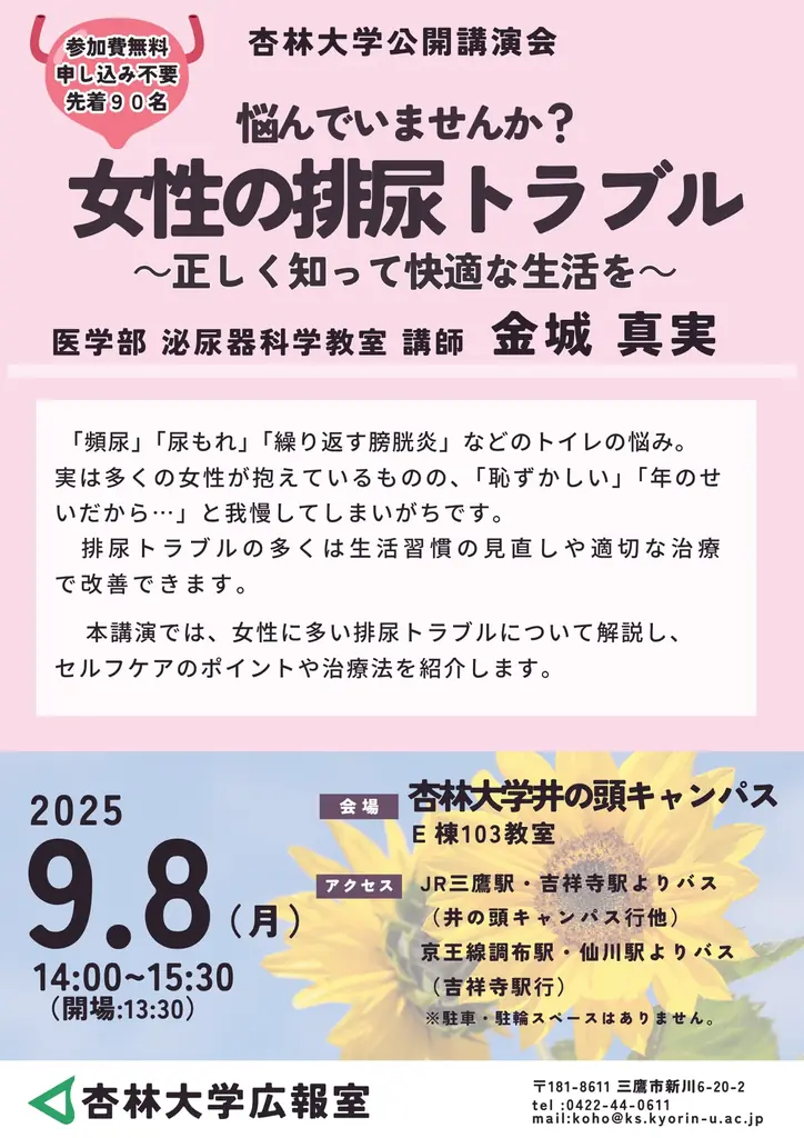 9月8日開催：杏林大学が伝える女性の排尿対策講座