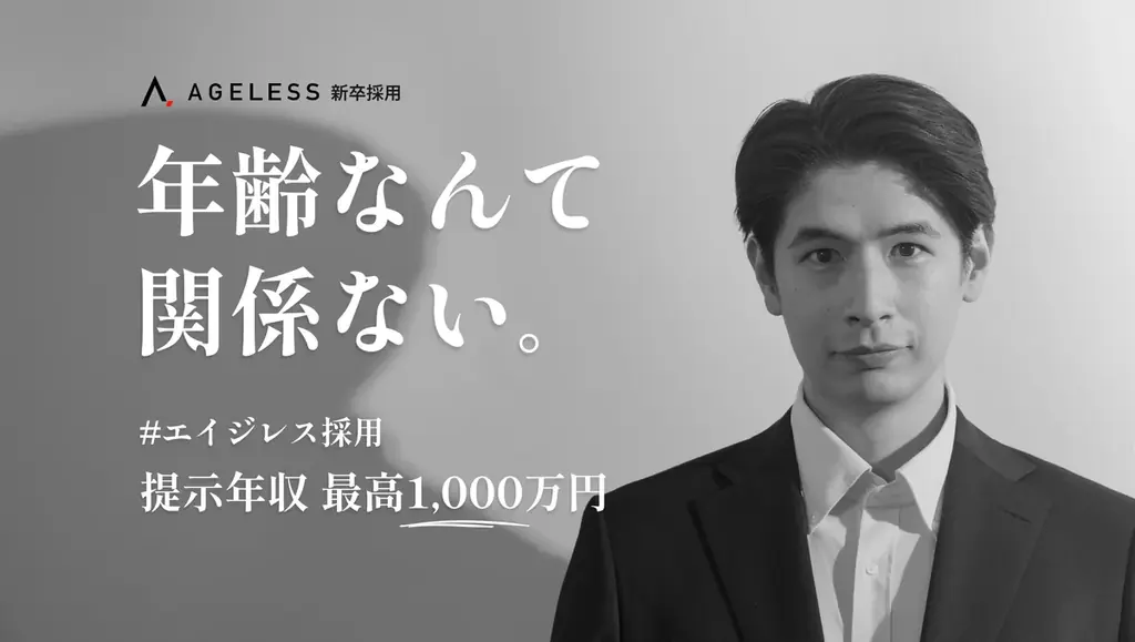 若手でも最大1000万円、エイジレス採用が2026年4月開始