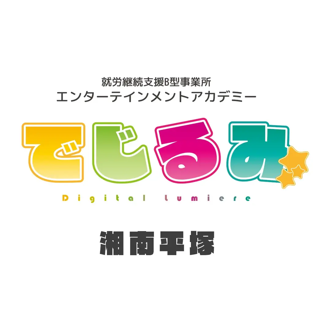 貴方の“好き”を“仕事”にするなら『でじるみ』へ。サブカル特化型・就労継続支援B型事業所エンターテインメントアカデミーでじるみ湘南平塚、神奈川県平塚市に2025年11月開所予定 画像 2