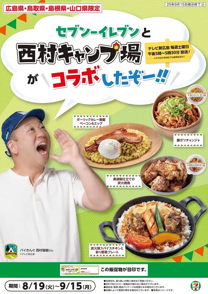8月19日開始　西村キャンプ場×セブンの限定キャンプ飯