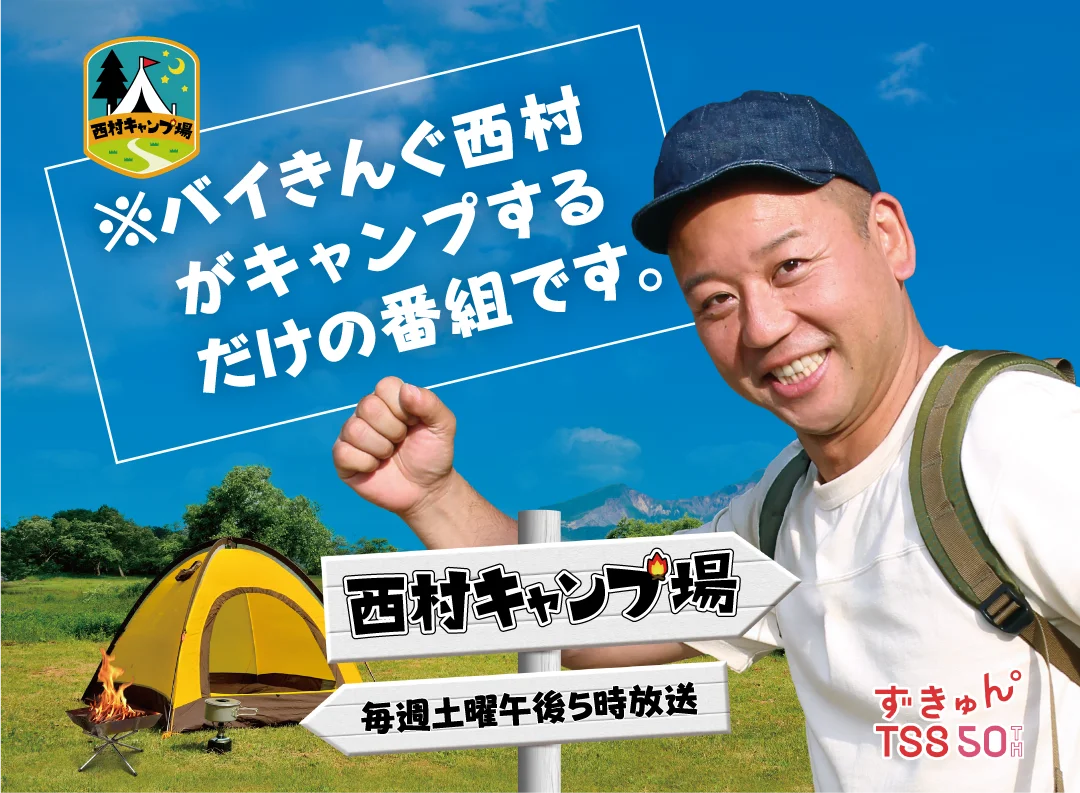 大人気番組『西村キャンプ場』コラボ！バイきんぐ西村さんとのコラボ商品“絶品キャンプ飯”が鳥取県、島根県、広島県、山口県限定で登場！ 画像 6