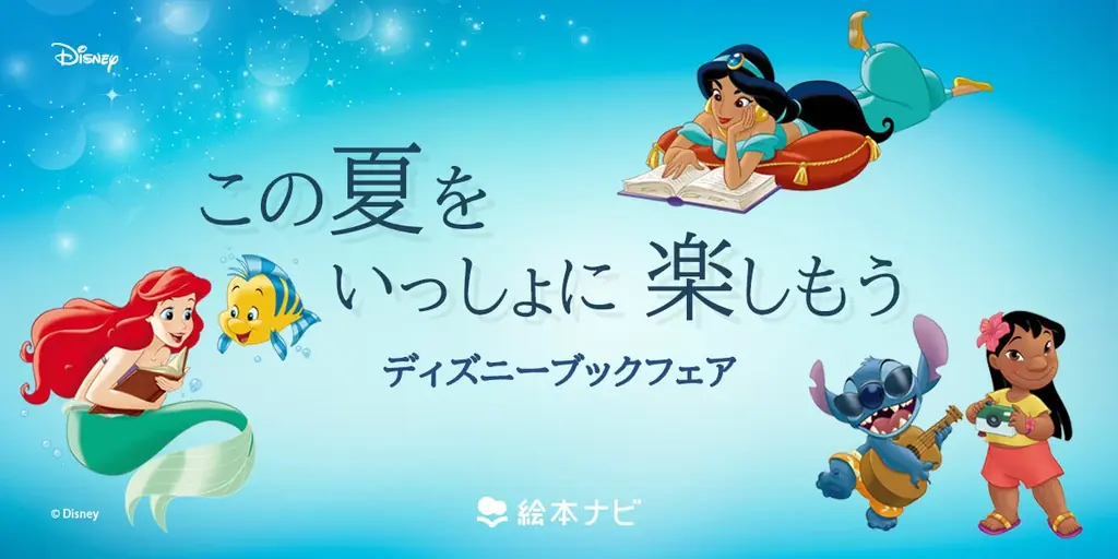 絵本ナビのディズニーブックフェア　A6クリアファイルを先着配布