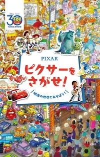 【ディズニーブックフェア】この夏をいっしょに楽しもう　開催中！ 画像 20