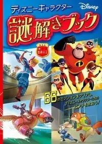 【ディズニーブックフェア】この夏をいっしょに楽しもう　開催中！ 画像 21