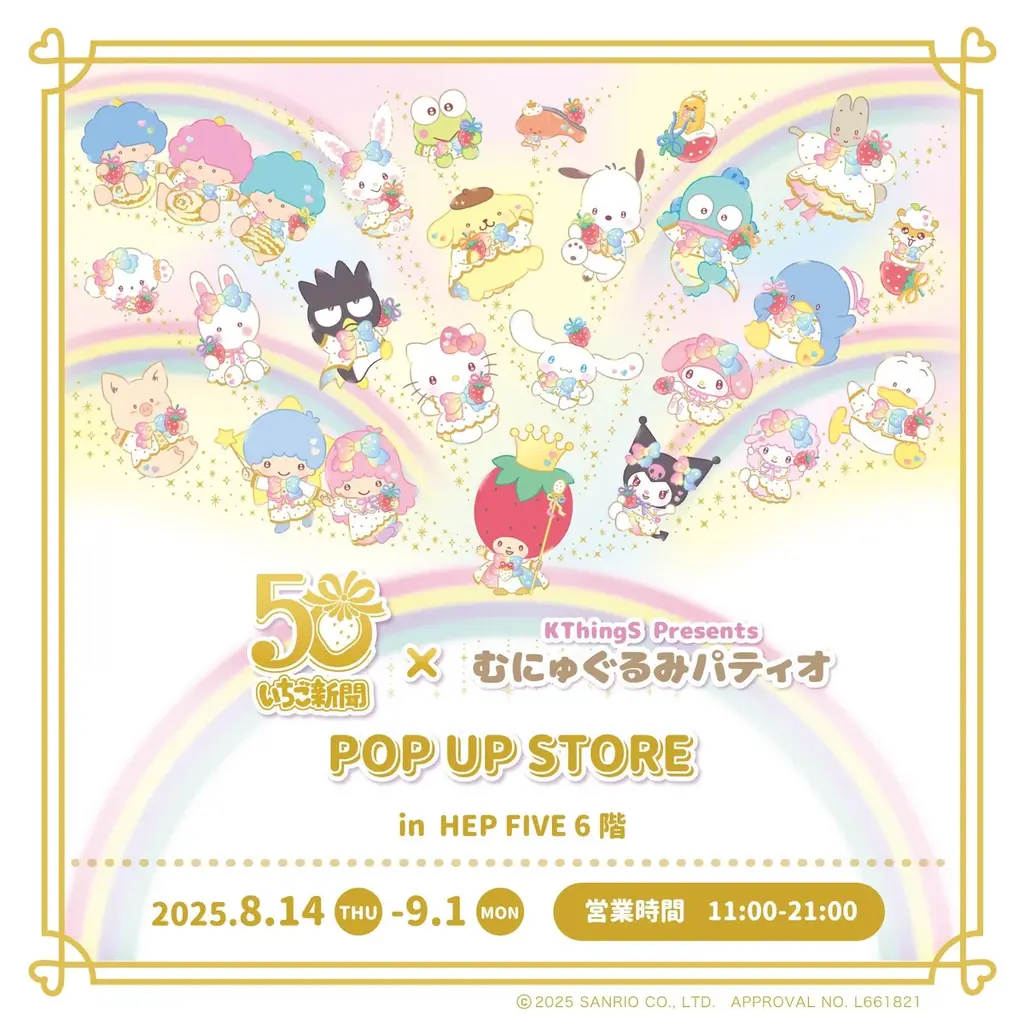 8/14開幕 いちご新聞50周年×むにゅぐるみパティオ POP UP in 大阪