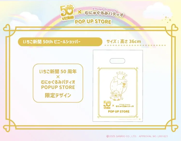祝50周年♪いちご新聞50周年×むにゅぐるみパティオ POP UP STOREが大阪 HEP FIVEで開催決定♡ 画像 10