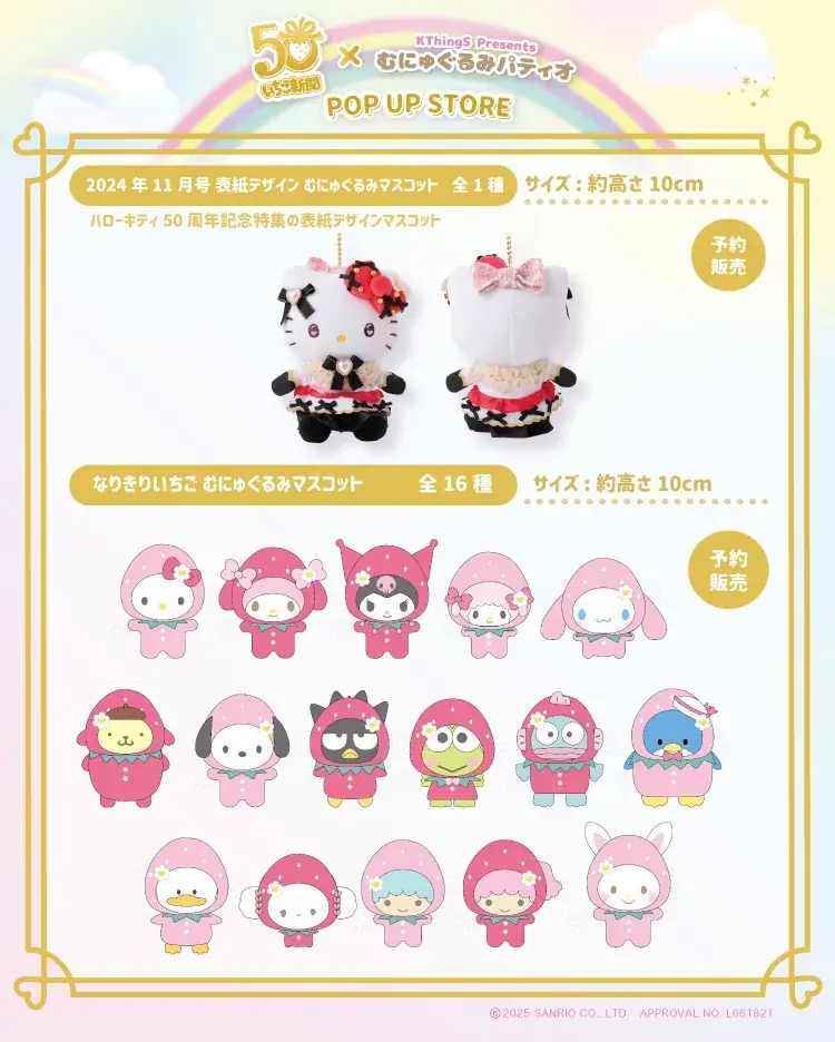 祝50周年♪いちご新聞50周年×むにゅぐるみパティオ POP UP STOREが大阪 HEP FIVEで開催決定♡ 画像 12