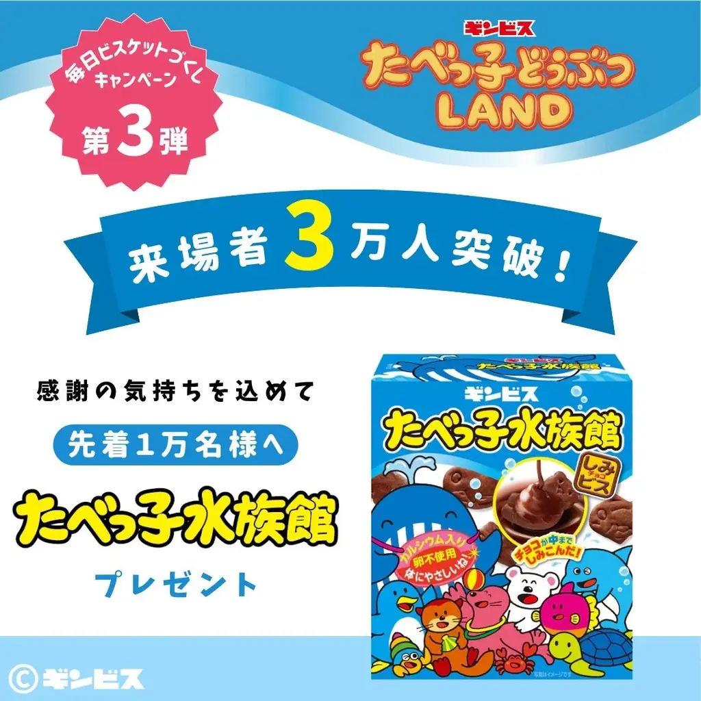 今年の夏も大注目『たべっ子どうぶつLAND』開催1ヵ月で来場者数3万人越え!感謝の気持ちを込めて、先着1万名様に「たべっ子水族館」プレゼント中!うさぎさん&ひよこさんの新バーガーも8月20日より登場! 画像 2