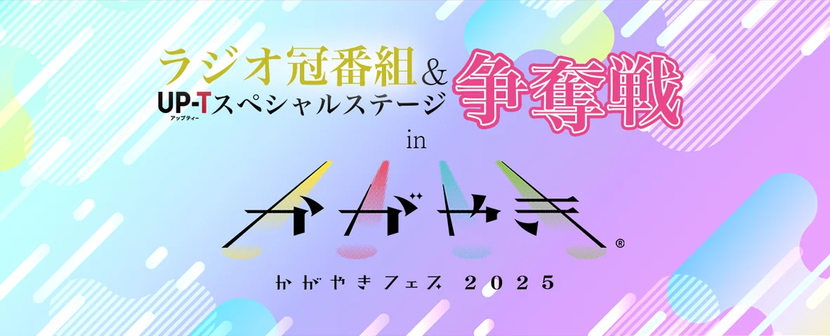 10/11-12開催｜UP-T協賛『かがやきフェス』でTシャツ対決