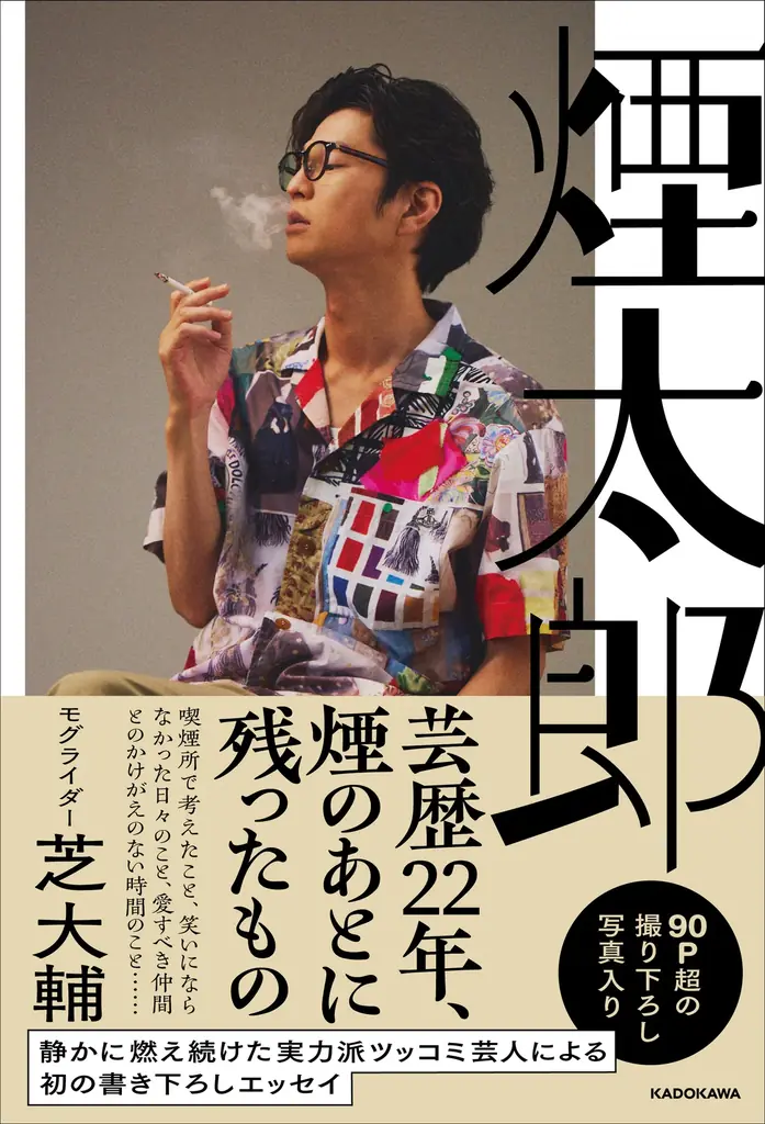 芝大輔 初エッセイ『煙太郎』が10/16発売　90P超写真収録