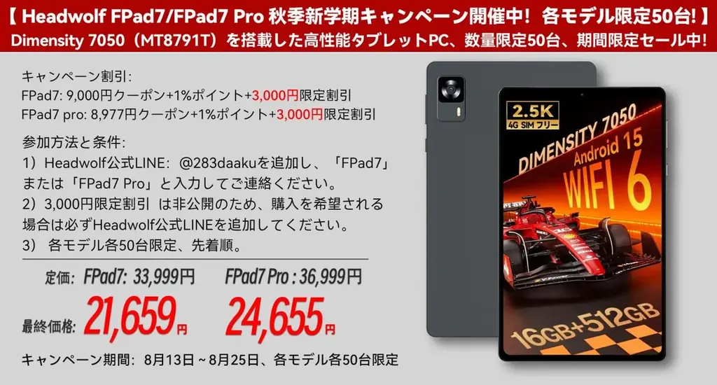 8/13開始：Headwolf FPad7/FPad7 Pro 限定50台セール