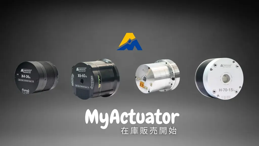 スイッチサイエンス 、 MyActuatorの統合型軽量高性能ブラシレスモータ最新製品の在庫販売を開始 画像 1